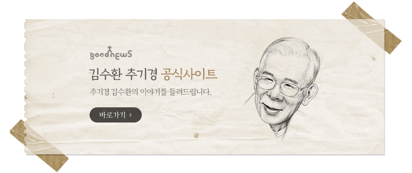 김수환 추기경 공식사이트 추기경 김수환의 이야기를 들려드립니다. 바로가기